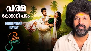 Download Lagu Param Sundari Review Malayalam | Sidhrath Malhotra | Janhvi Kapoor | Tushar Jalota MP3 Download Lagu Param Sundari Review Malayalam | Sidhrath Malhotra | Janhvi Kapoor | Tushar Jalota MP3