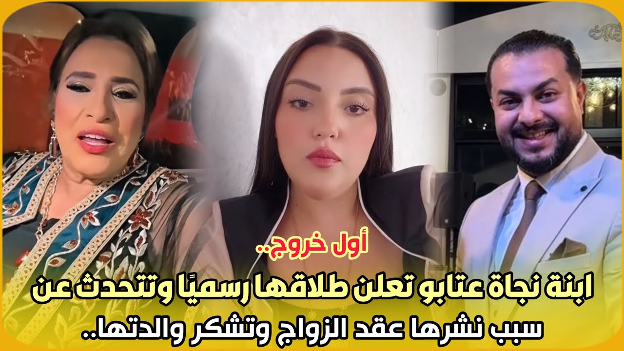 أول خروج..ابنة نجاة عتابو تعلن اليوم طلاقها رسميًا وتوضح عن سبب نشرها عقد الزواج وتشكر والدتها..