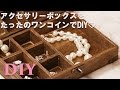 アクセサリーボックスをたったのワンコインでDIY♡ C CHANNEL DIY