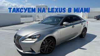 Работа в такси Убер в Майми Uber Lyft | Обзор LEXUS IS 250 Fsport на котором работаю