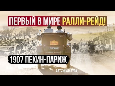 Видео: [Автокультура] Ралли Париж-Пекин. 1907-2022. История через страны и годы.