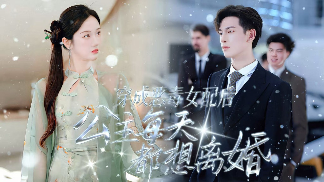 新劇搶先看【公主每天都想離婚】元國長公主婉月重生為蘇小離，決意離婚擺脫前世悲劇，竟引晏北辰瘋狂追寵，前世謎團與今生摯愛同步揭曉。