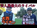 【3-4H】久しぶりにこの男と対決!さらば青春の光 東ブクロ。