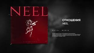 NEEL - Отношения (Премьера песни, 2022)