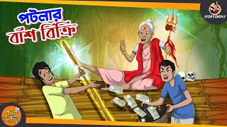 Potlar Bash Bikri || SSOFTOONS NOTUN GOLPO || Magical Bangla Golpo || ANIMATION STORIES screenshot 2