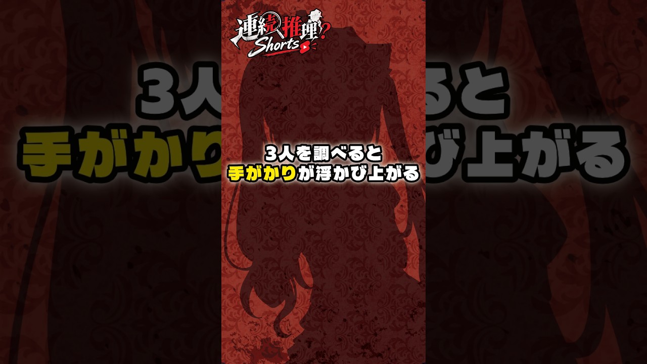 3人を調べると手がかりが浮かび上がる【 オリジナル連続推理Shorts / 悪魔の証明 】