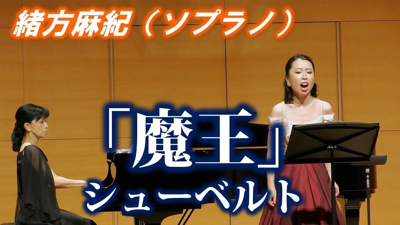 【魔王】緒方麻紀（ソプラノ）
