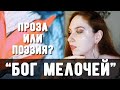 ТЫЖЧИТАЛ &quot;БОГ МЕЛОЧЕЙ&quot; (Арундати Рой) | Индия, горе и любовь вопреки всему