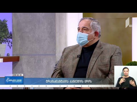 #პირადიექიმი  ტრანსპლანტაცია პანდემიის დროს #LIVE