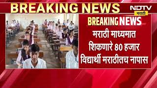 94000 students failed in Marathi | राज्यात मराठीचा टक्का घसरला, मराठी भाषेत 94 हजार विद्यार्थी नापास