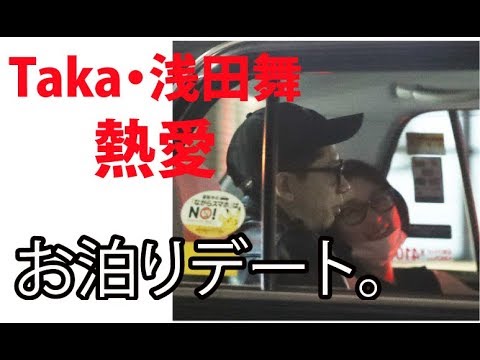 【衝撃】お泊りデート。Taka熱愛発覚！！ローラの次は「浅田舞」か！？