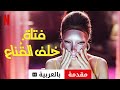 فتاة خلف القناع موسم ١ مترجمة مقدمة بالعربية Netflix 