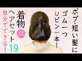 自分でできる! 着物ヘアセット19 上品 簡単 ボブヘアアレンジ セルフヘアアレンジ ヘアスタイル 髪型 Kimono Hairstyle #selfhairarrangement