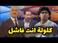 رافد سالم منو اكبر عدنان درجال لو مارادونا هم ماردونا من فشل كلوله انت فشلت وانتقدوه 