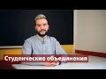 Студенческие объединения Петрозаводского государственного университета