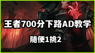 【斯溫Swain】王者700分下路AD教学，诺克萨斯统领斯维因，随便1挑2