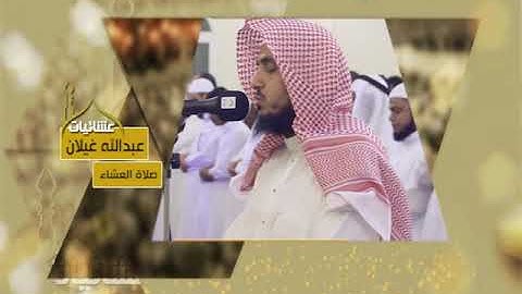 عشائيات - صلاة العشاء - عبدالله غيلان - من سورة المزمل