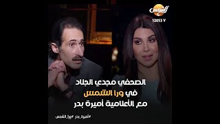 برنامج ورا الشمس  تقديم أميرة بدر رمضان 2022 -  حلقة مجدي الجلاد الجزء الأول