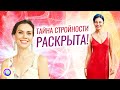 ТАЙНА СТРОЙНОСТИ РАСКРЫТА — Екатерина Самойлова, Валерия Пиккола