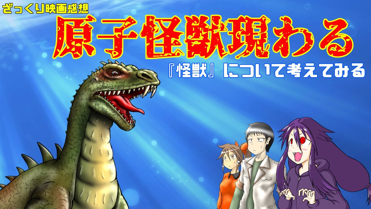 【ゆっくり映画感想】原子怪獣現わる【『怪獣』映画】