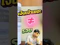 เงินเข้าเยอะ ≠ รวย บางคนยอดขายวันละหมื่น แต่สิ้นปี ไม่มีเงินเก็บ #ภาษีออนไลน์ #วางแผนภาษี #หนังสือ