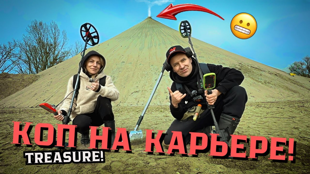 Коп на карьере : Что мы нашли?