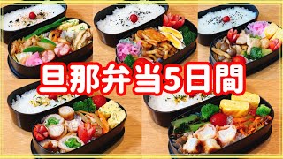 【1週間の旦那弁当】今週もおかずをぎゅうぎゅうに詰めました