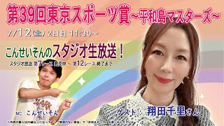 ボートレース平和島ライブ　こんせいそんのスタジオ生放送！『第39回東京スポーツ賞～平和島マスターズ～』2日目