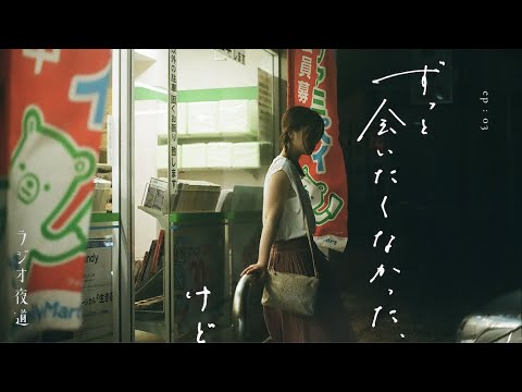 ラジオ夜道 #3『ずっと会いたくなかった、けど』【ラジオドラマ】