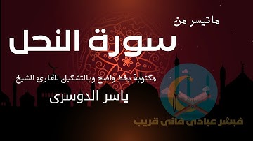 سورة النحل للقارئ الشيخ ياسر الدوسري مكتوبة بخط واضح وكبير وبالتشكيل من الايه ١ إلى الايه ٨٣
