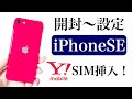 【超簡単】iPhoneSE開封&乗り換えデータ移行&ワイモバイルSIM挿入！