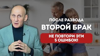 видео: ВТОРОЙ БРАК: 5 ошибок, которые не дают построить зрелые отношения картинка: ВТОРОЙ БРАК: 5 ошибок, которые не дают построить зрелые отношения