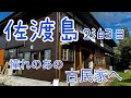 佐渡島2泊3日の旅　憧れのタイピーハウスが最高すぎました！