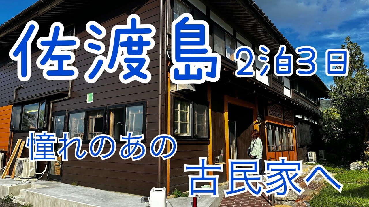 佐渡島2泊3日の旅　憧れのタイピーハウスが最高すぎました！