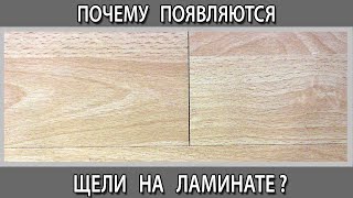 Почему появляются щели на ламинате после укладки. Почему ламинат расходится на стыках.