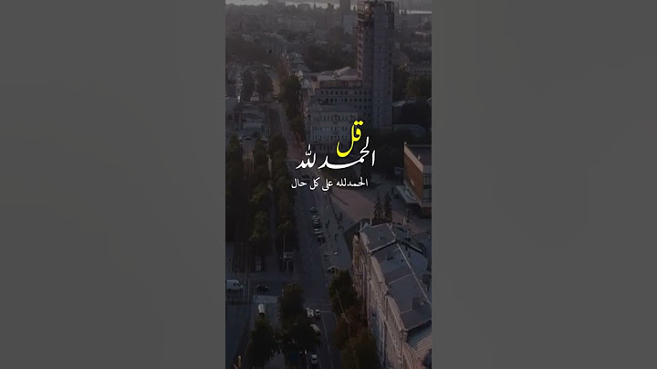 قل الحمد لله على كل حال || أذكار || حالات واتس اب || ستوريات ||