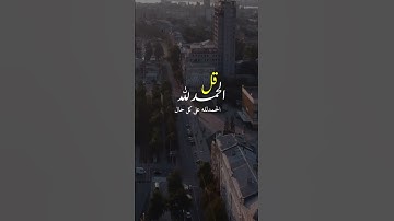 قل الحمد لله على كل حال || أذكار || حالات واتس اب || ستوريات ||