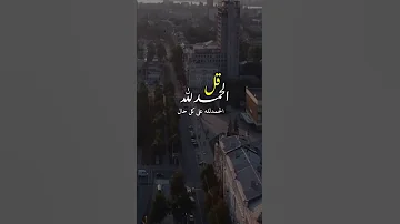 قل الحمد لله على كل حال أذكار حالات واتس اب ستوريات 