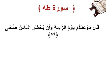 سورة طه الأية 59