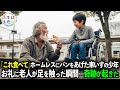 「これ食べて」車いすの少年がホームレスの老人にパンをあげると…動かなかったはずの少年の足に奇跡が起きた。【感動ストーリー】