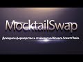 MocktailSwap - доходное фермерство и стейкинг на Binance Smart Chain.