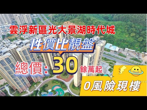 雲浮新區景湖時代城 | 精裝修現樓大促銷！高鐵直達香港西九龍 總價低至30餘萬