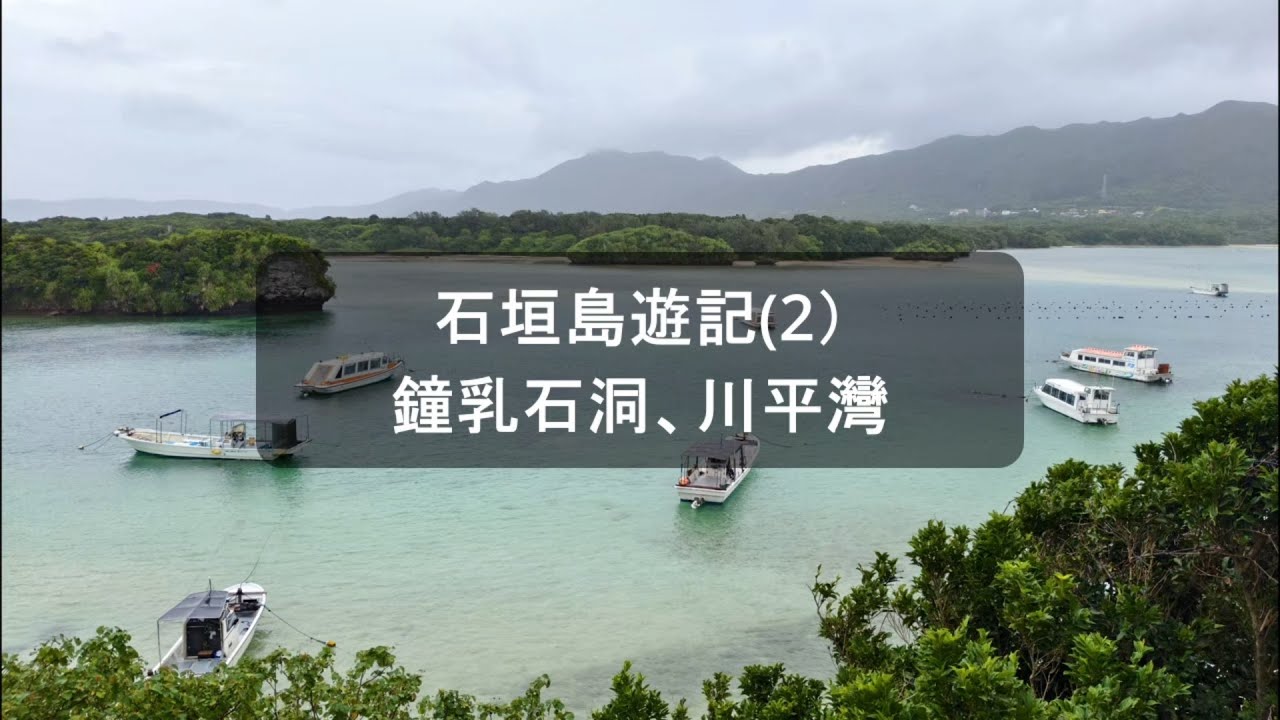 石垣島遊記(2）鐘乳石洞、川平灣