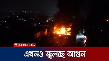চট্টগ্রাম ইপিজেডে এখনও জ্বলছে আগুন; ভেঙে পড়েছে ভবনের ছাদ | Chattogram | EPZ Fire | Jamuna TV