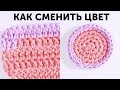 Как сменить цвет нити ♥ Вязание крючком видео мастер-класс