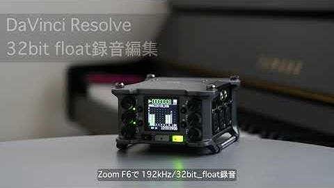 Zoom F6 / MEMSマイク　DaVinci Resolveを使った32bit_float録音編集