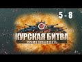 ВОЕННАЯ ХРОНИКА! Курская битва. Время побеждать. Серии 5 - 8