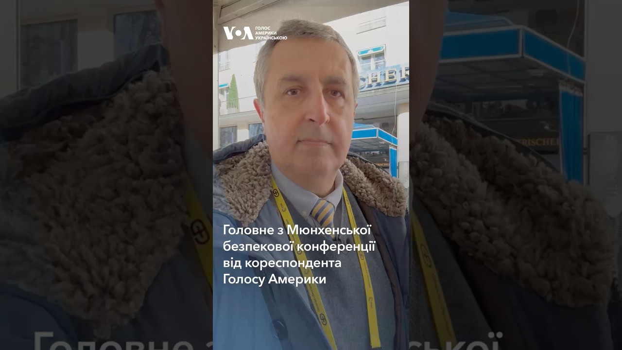 Головне з Мюнхенської безпекової конференції від кореспондента Голосу Америки #shorts