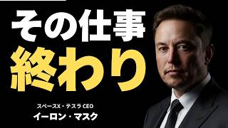 【警告】イーロン・マスクが見抜く「管理職から先に不要になる」本当の理由