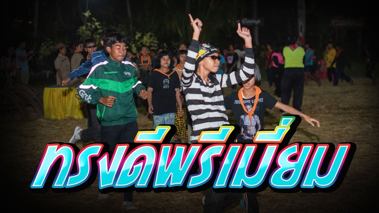 ทรงดีพรีเมี่ยม